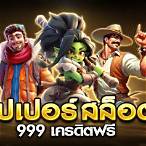 สล็อต 999 เครดิตฟรี